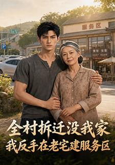 全村拆遷沒我家，我反手在老宅建服務區