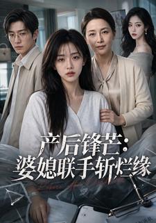 產後鋒芒：婆媳聯手斬爛緣