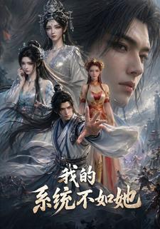 我的系統不如她