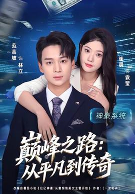 巔峰之路：從平凡到傳奇