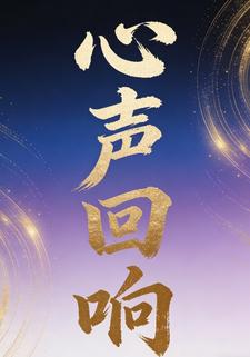 心聲迴響4