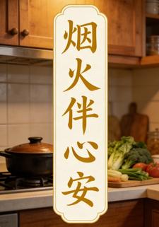 煙火伴心安8
