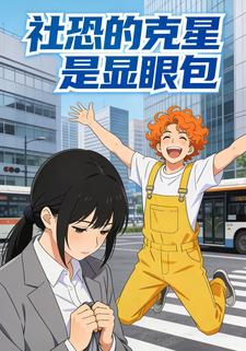 社恐的剋星是顯眼包第九季