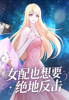 女配也想要絕地反擊