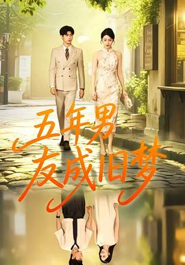 五年男友成舊夢