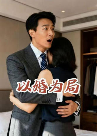 以婚為局