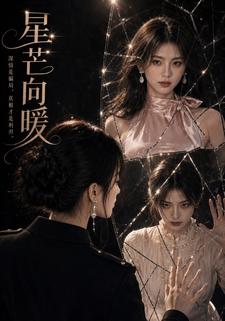 星芒向暖