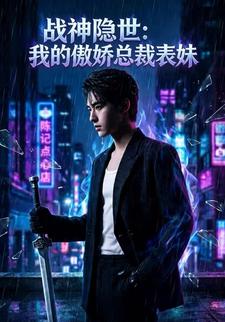 戰神隱世：我的傲嬌總裁表妹