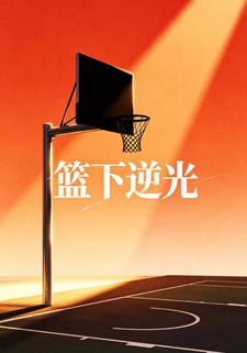 籃下逆光