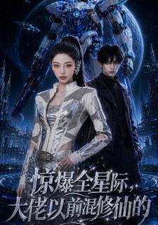 驚爆全星際，大佬以前混修仙的