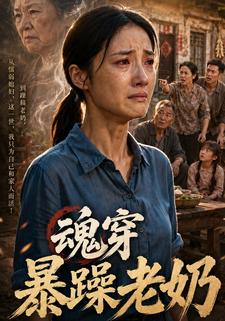 魂穿暴躁老奶