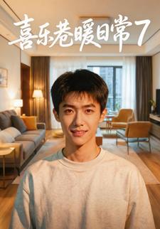 喜樂巷暖日常7
