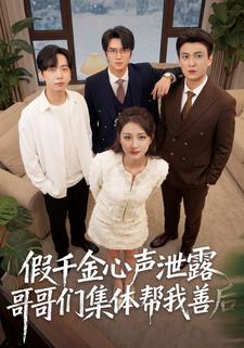 假千金心聲洩露哥哥們集體幫我善後