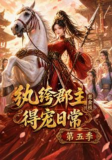 紈絝郡主得寵日常：惹金枝第五季
