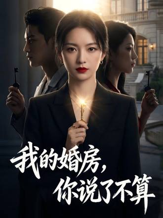 我的婚房，你說了不算