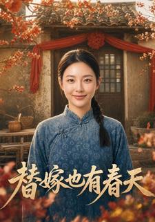 替嫁也有春天
