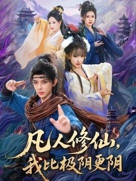 凡人修仙，我比極陰更陰