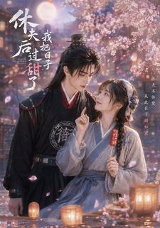 休夫後我把日子過甜了