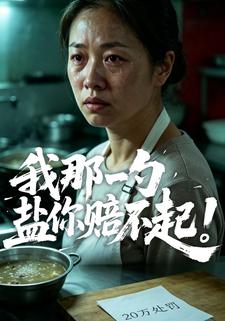 我那一勺鹽你賠不起