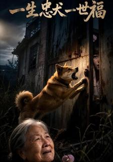 一生忠犬一世福