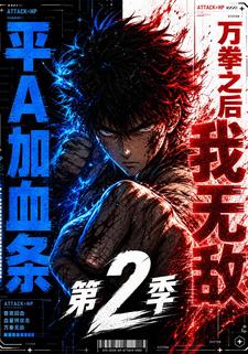 平A加血條，萬拳之後我無敵第二季