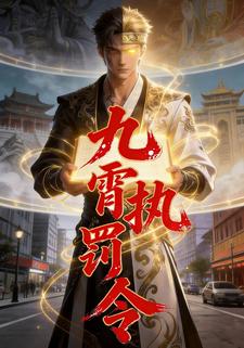 九霄執罰令