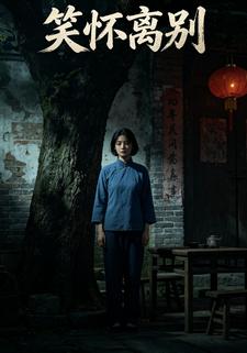 笑懷離別