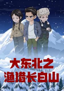 大東北之漁獵長白山