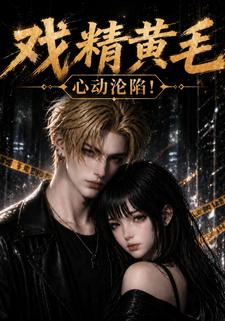 戲精黃毛：心動淪陷！