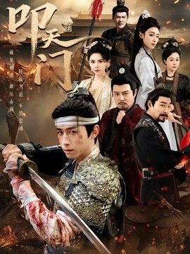 叩天門