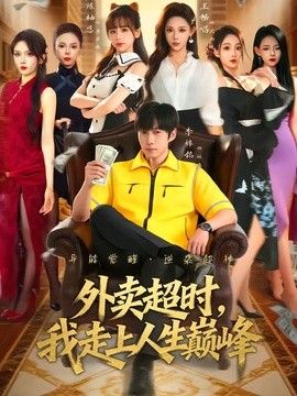 外賣超時，我走上人生巔峰