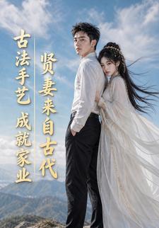 賢妻來自古代，古法手藝成就家業