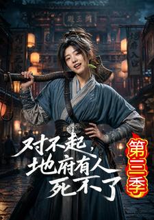 對不起，地府有人，死不了！第三季