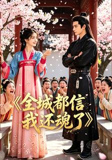 全城都信我“還魂了”