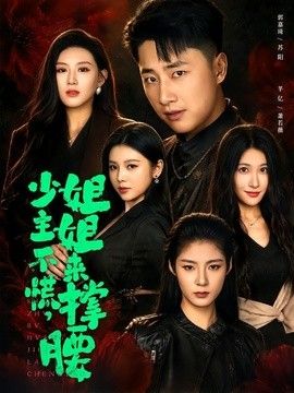 少主不慌，姐姐來撐腰