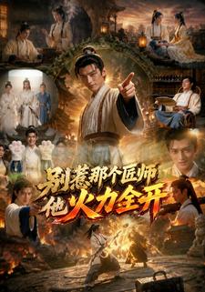 別惹那個匠師他火力全開