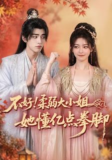 不好！柔弱大小姐她懂億點拳腳