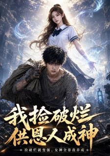 我撿破爛供恩人成神