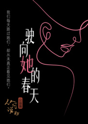 駛向她的春天​