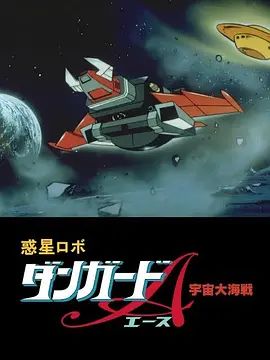 惑星機器人 丹加德A 宇宙大海戰-劇場版