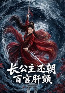 長公主還朝百官肝顫