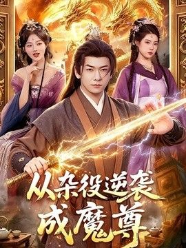 從雜役逆襲成魔尊