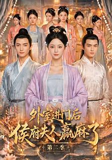 外室進門後，侯府夫人贏麻了第二季