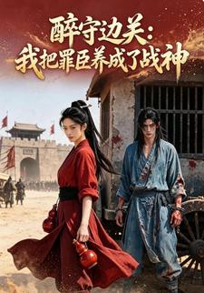 醉守邊關：我把罪臣養成了戰神