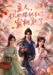 主人，你的櫻桃紅了，蜜桃熟了