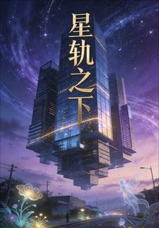 星軌之下25