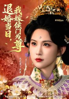 退婚當日，我嫁侯門為尊