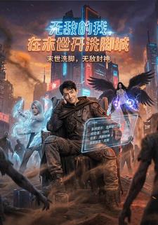 無敵的我，在末世開洗腳城