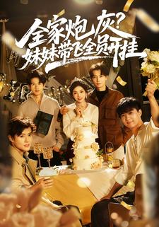 全家炮灰，妹妹帶飛全員開掛