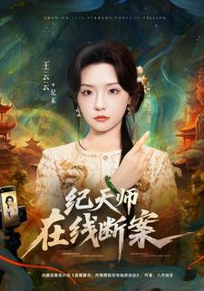 紀天師在線斷案